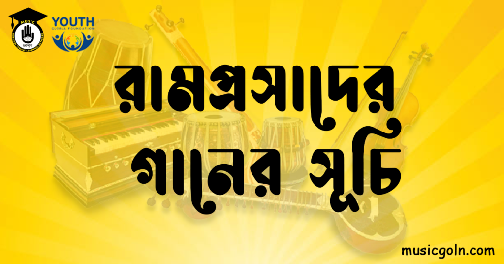 কথা বা বানী রামপ্রসাদের গানের সূচি
