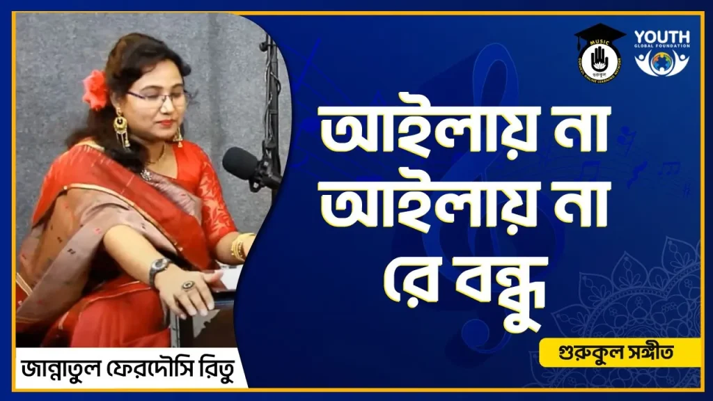 আইলায় না আইলায় না রে