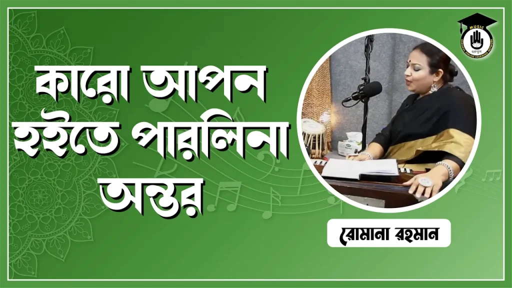 কারো আপন হইতে পারলি না