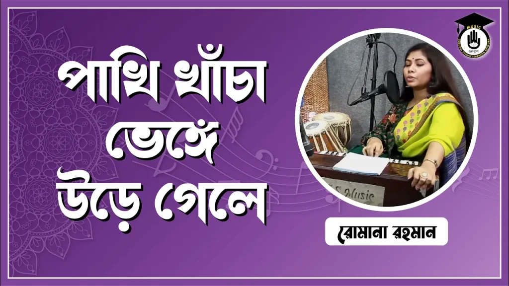 পাখি খাঁচা ভেঙ্গে উড়ে