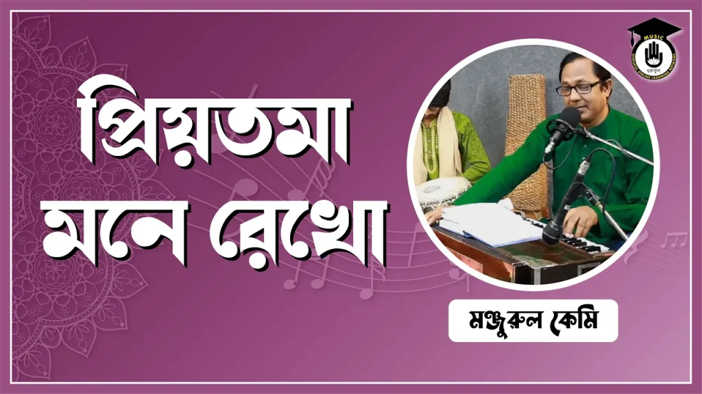 প্রিয়তমা মনে রেখো