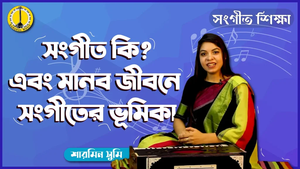 সংগীত কি এবং মানবজীবনে সংগীতের প্রয়োজনীয়তা | প্রাথমিক ও মাধ্যমিক পর্যায়