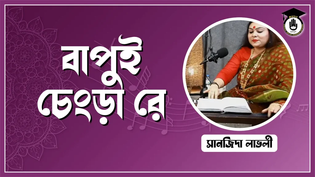 বাপুই চেংড়া রে [ Bapui Chengra Re ]