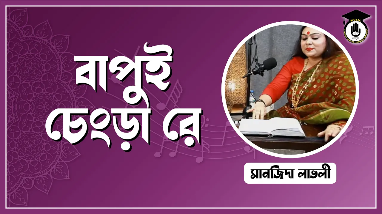 বাপুই চেংড়া রে [ Bapui Chengra Re ]