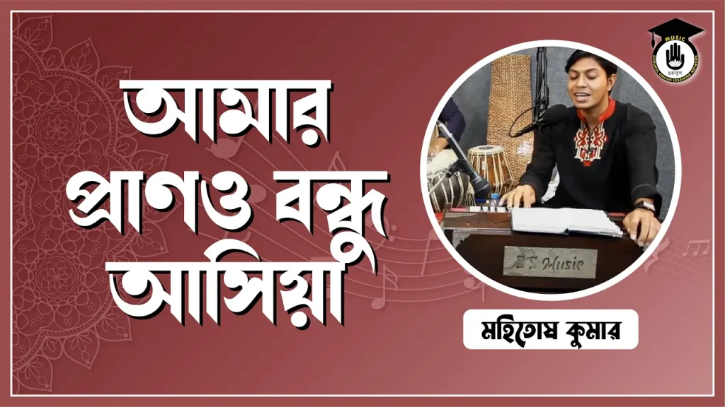 আমার প্রাণও বন্ধু আসিয়া [ Amar Prano Bondhu Ashiya ]