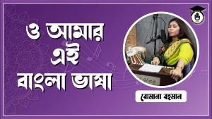 ও আমার এই বাংলা ভাষা [ O Amar Ei Bangla Vasha ]