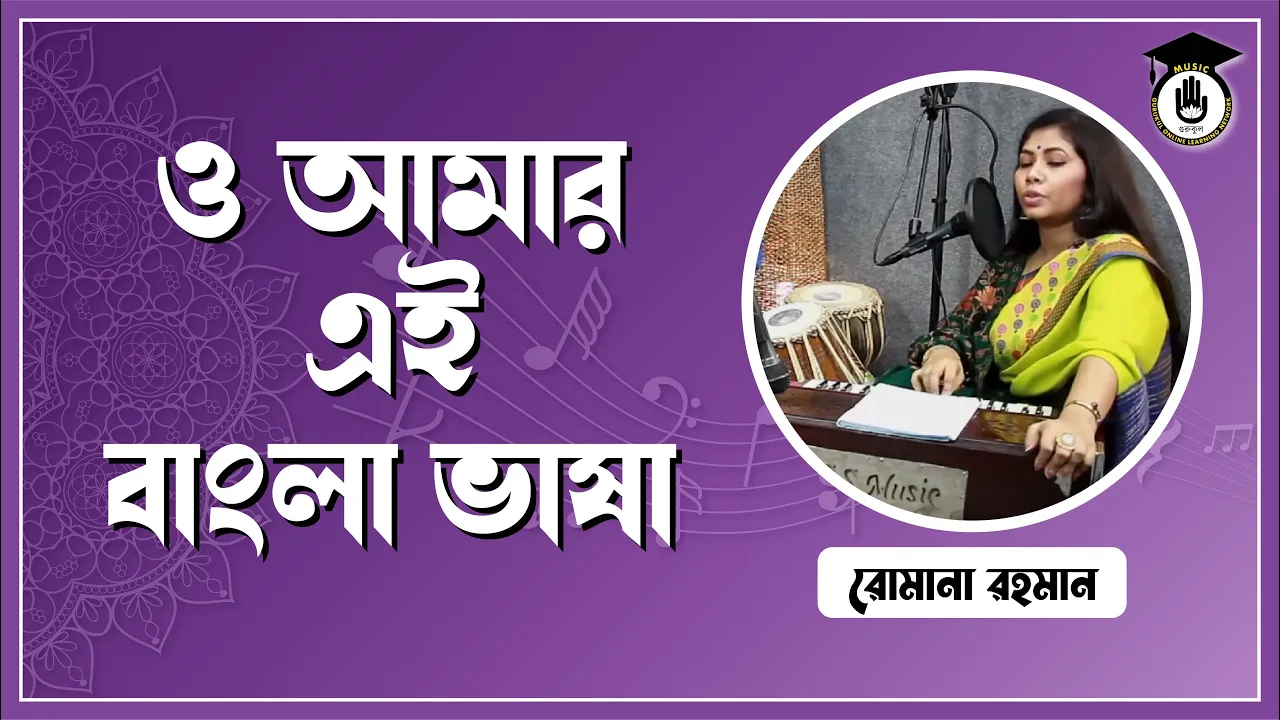 ও আমার এই বাংলা ভাষা [ O Amar Ei Bangla Vasha ]
