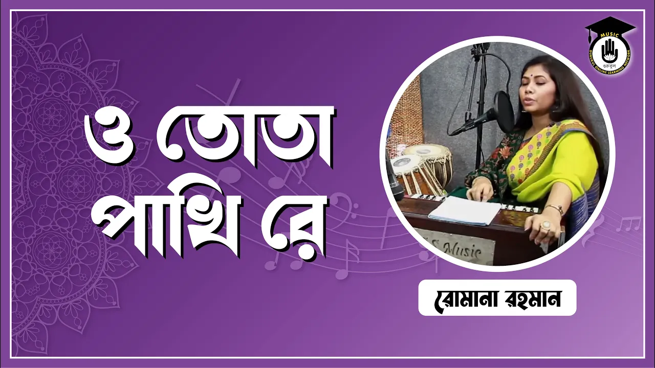 ও তোতা পাখি রে [ O Tota Pakhi Re ]