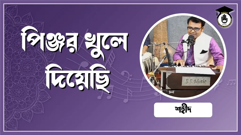পিঞ্জর খুলে দিয়েছি