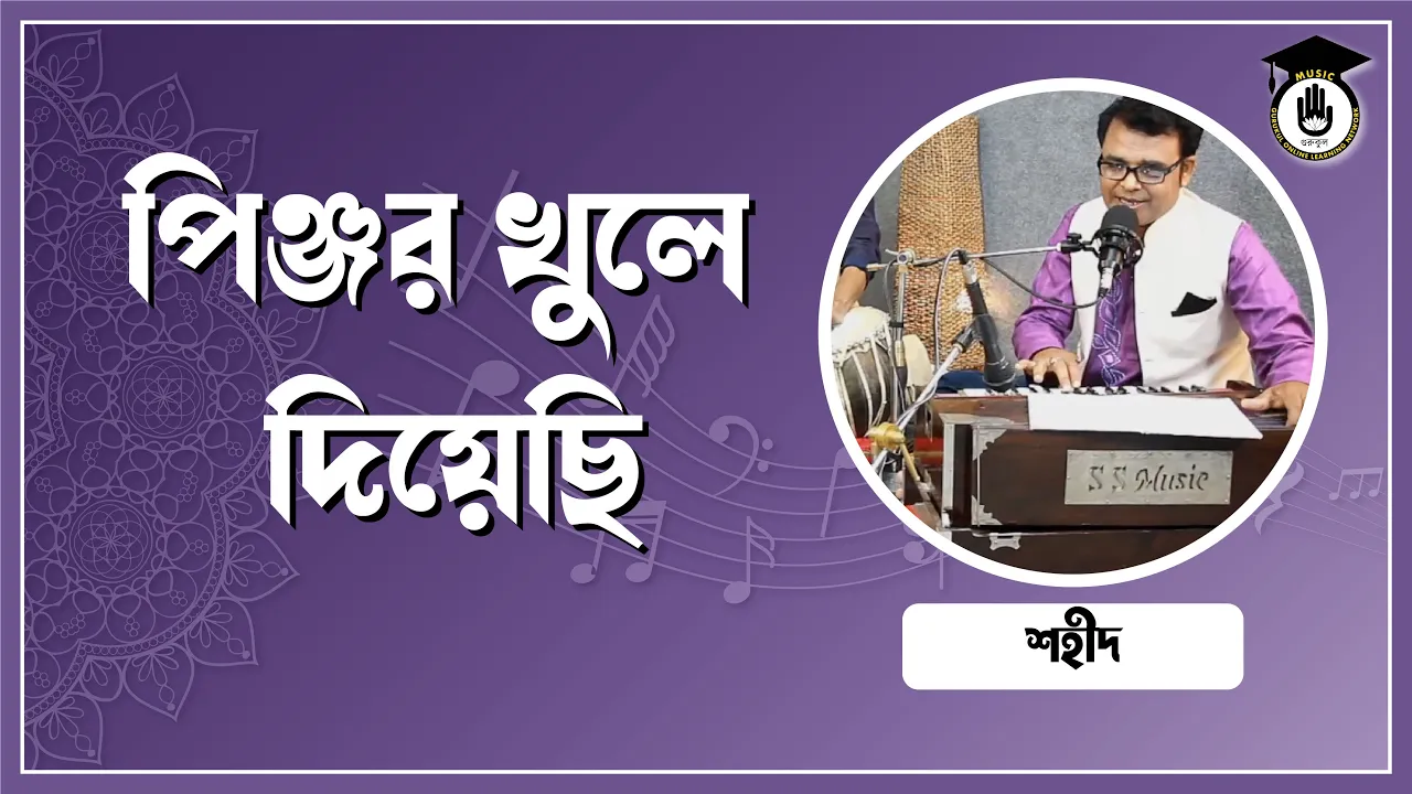 পিঞ্জর খুলে দিয়েছি