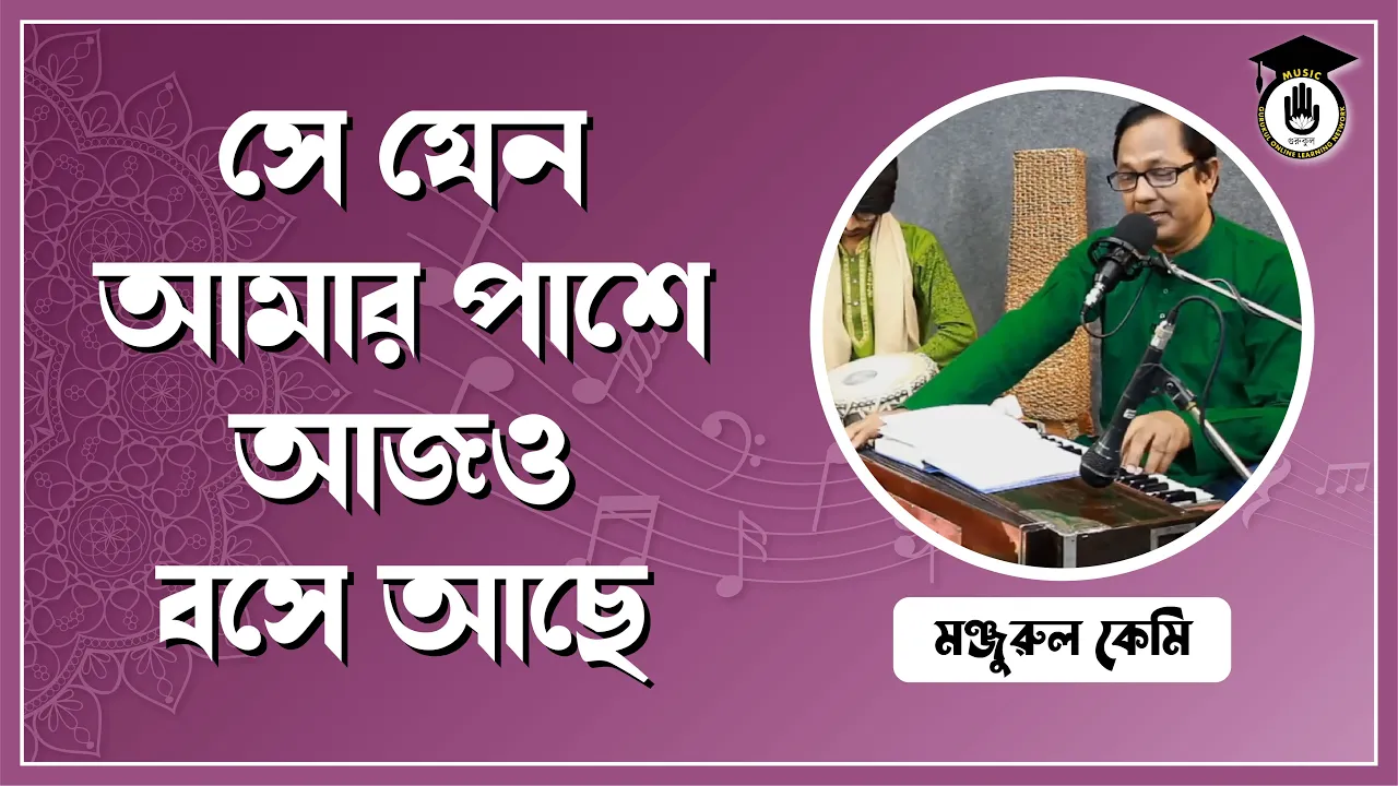 সে যেন আমার পাশে আজও বসে আছে