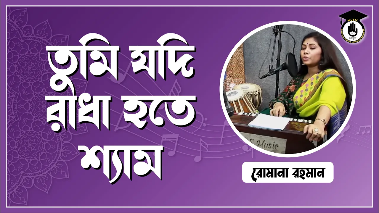 তুমি যদি রাধা হতে শ্যাম [ Tumi Jodi Radha Hote ]