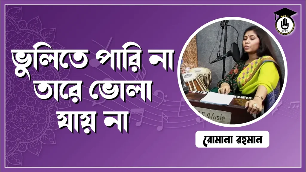 ভুলিতে পারি না তারে ভোলা যায় না [ Vulite Pari Na Tare vola Jay Na ]