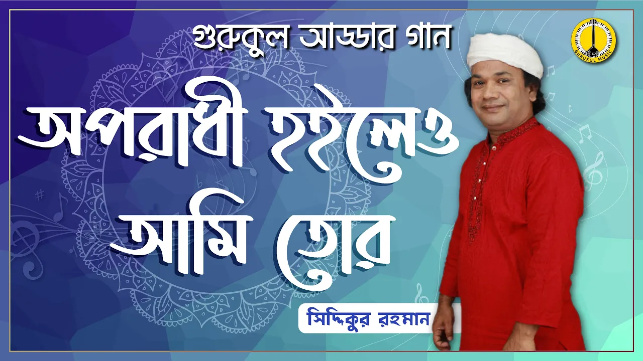 অপরাধী হইলেও আমি তোর