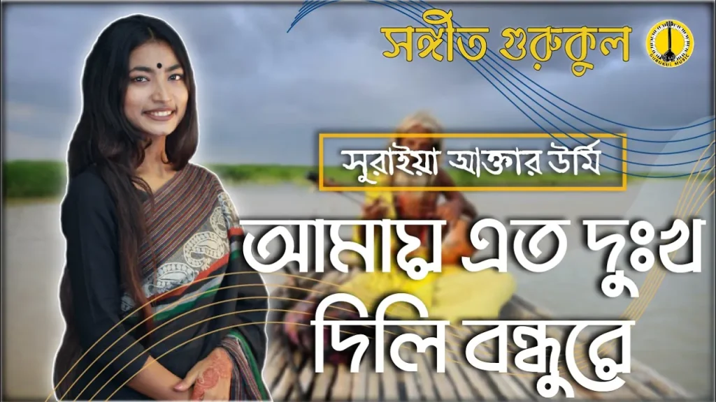 আমায় এত দুঃখ দিলি
