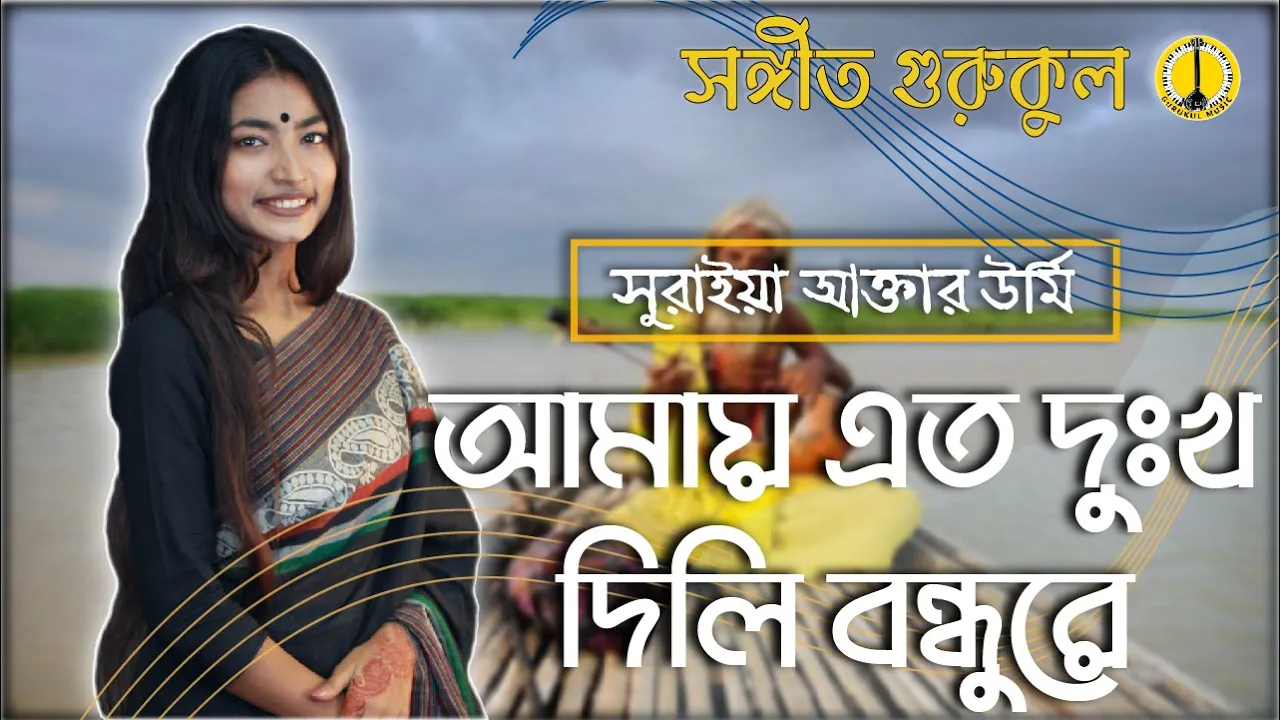 আমায় এত দুঃখ দিলি