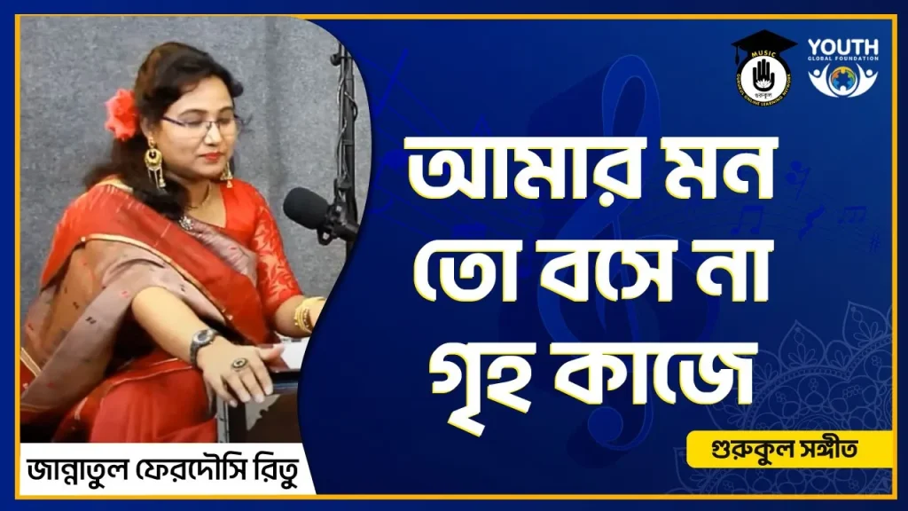 আমার মন তো বসে না গৃহ কাজে