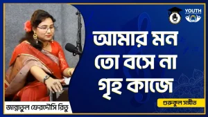 আমার মন তো বসে না গৃহ কাজে