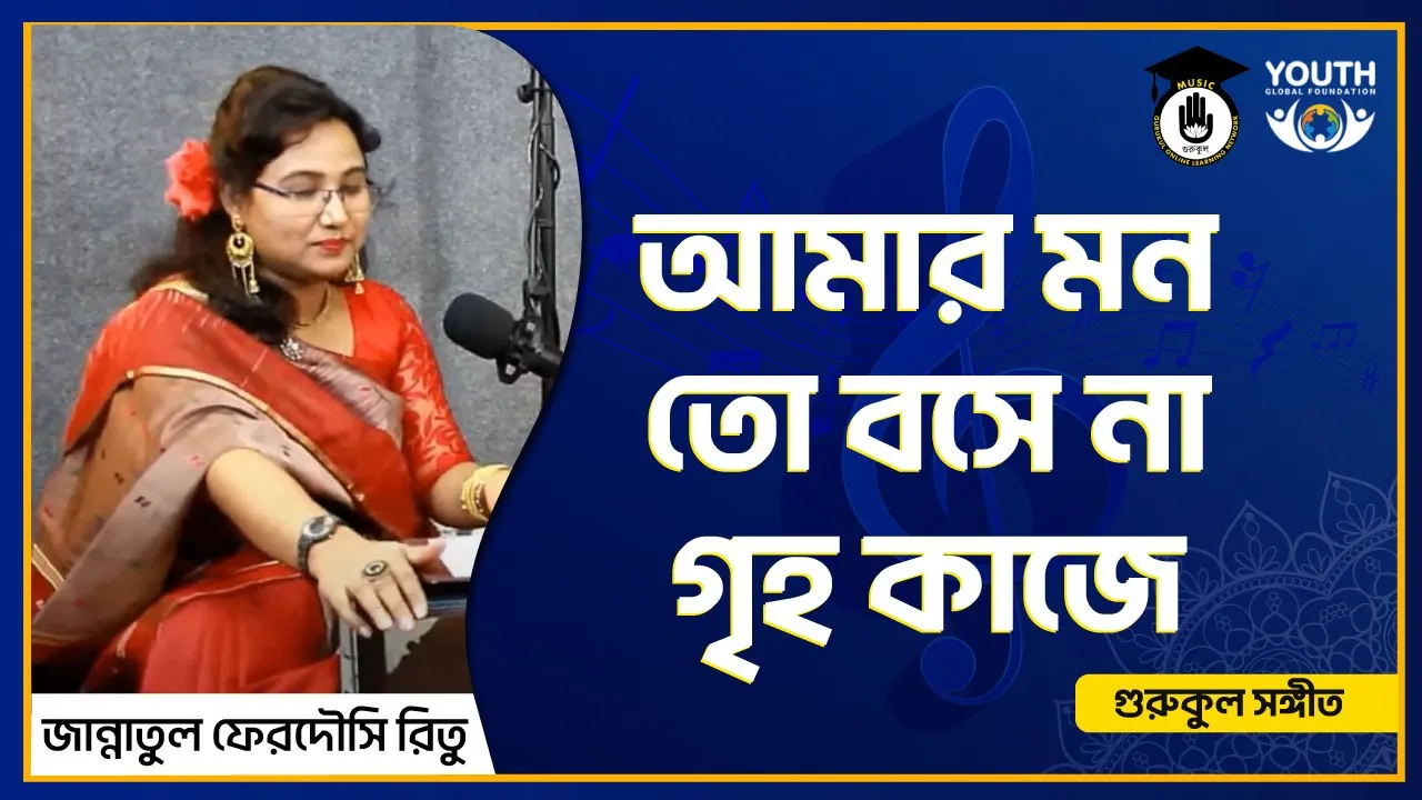 আমার মন তো বসে না গৃহ কাজে