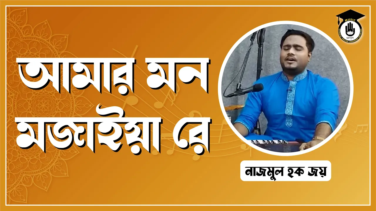 আমার মন মজাইয়া রে