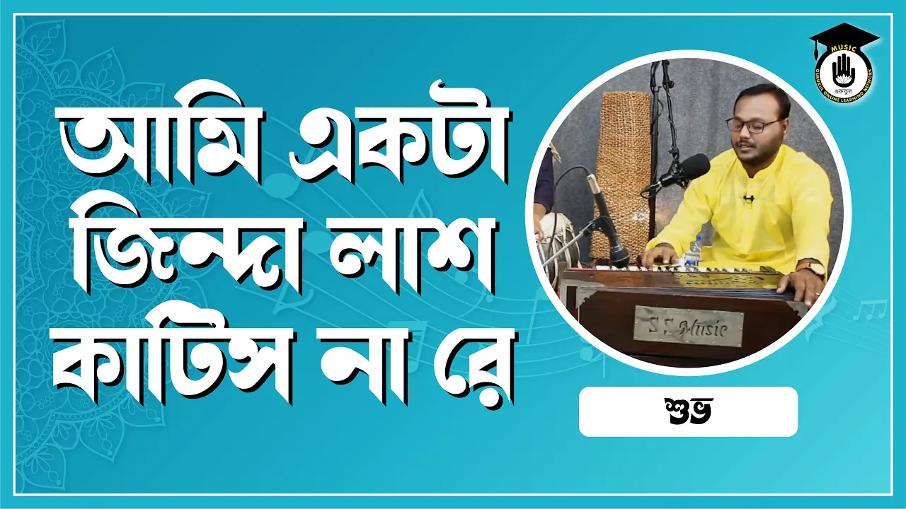 আমি একটা জিন্দা লাশ কাটিস না রে [ Ami Akta Jinda Lash Katis Na Re ]