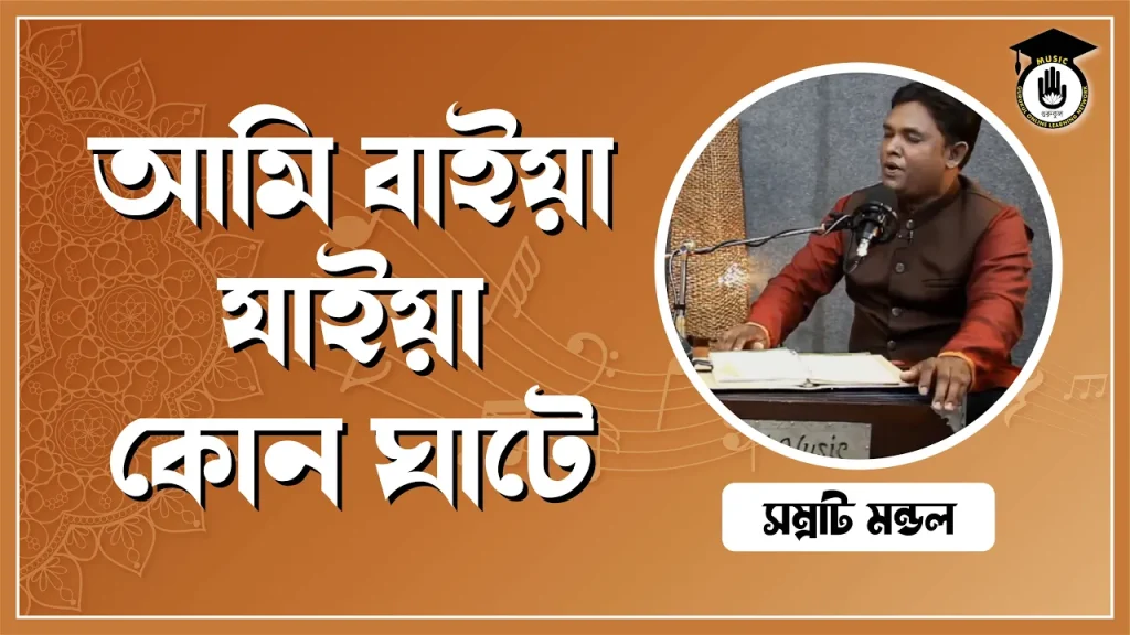 তত্ত্ব আমি বাইয়া যাইয়া কোন ঘাটে