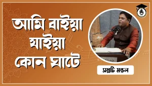 আমি বাইয়া যাইয়া কোন ঘাটে