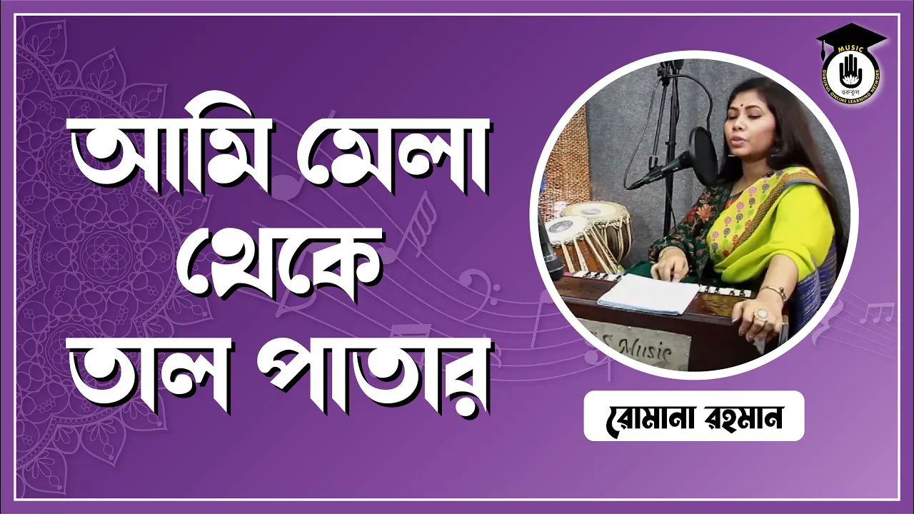 আমি মেলা থেকে তাল পাতার