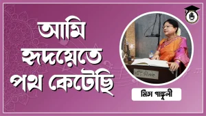 আমি হৃদয়েতে পথ কেটেছি