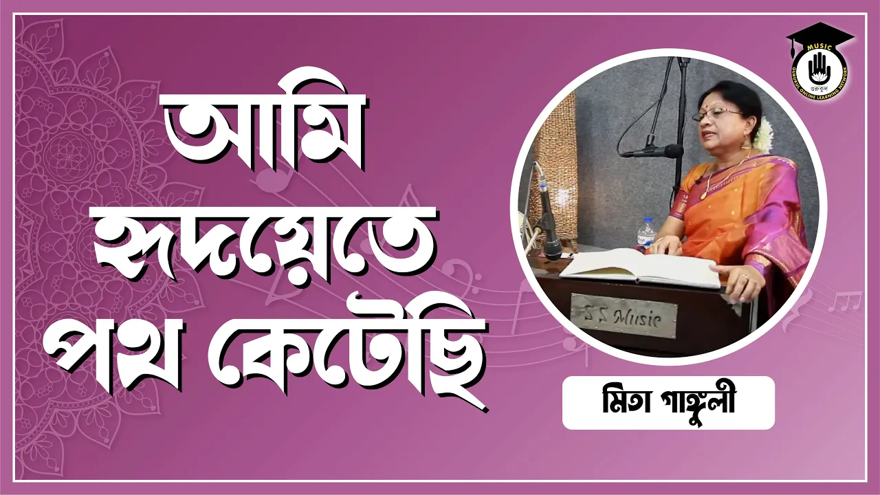 আমি হৃদয়েতে পথ কেটেছি