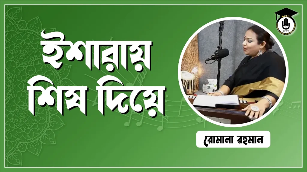 তত্ত্ব ইশারায় শিষ দিয়ে