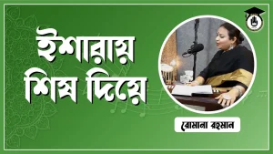 ইশারায় শিষ দিয়ে