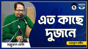 এত কাছে দুজনে