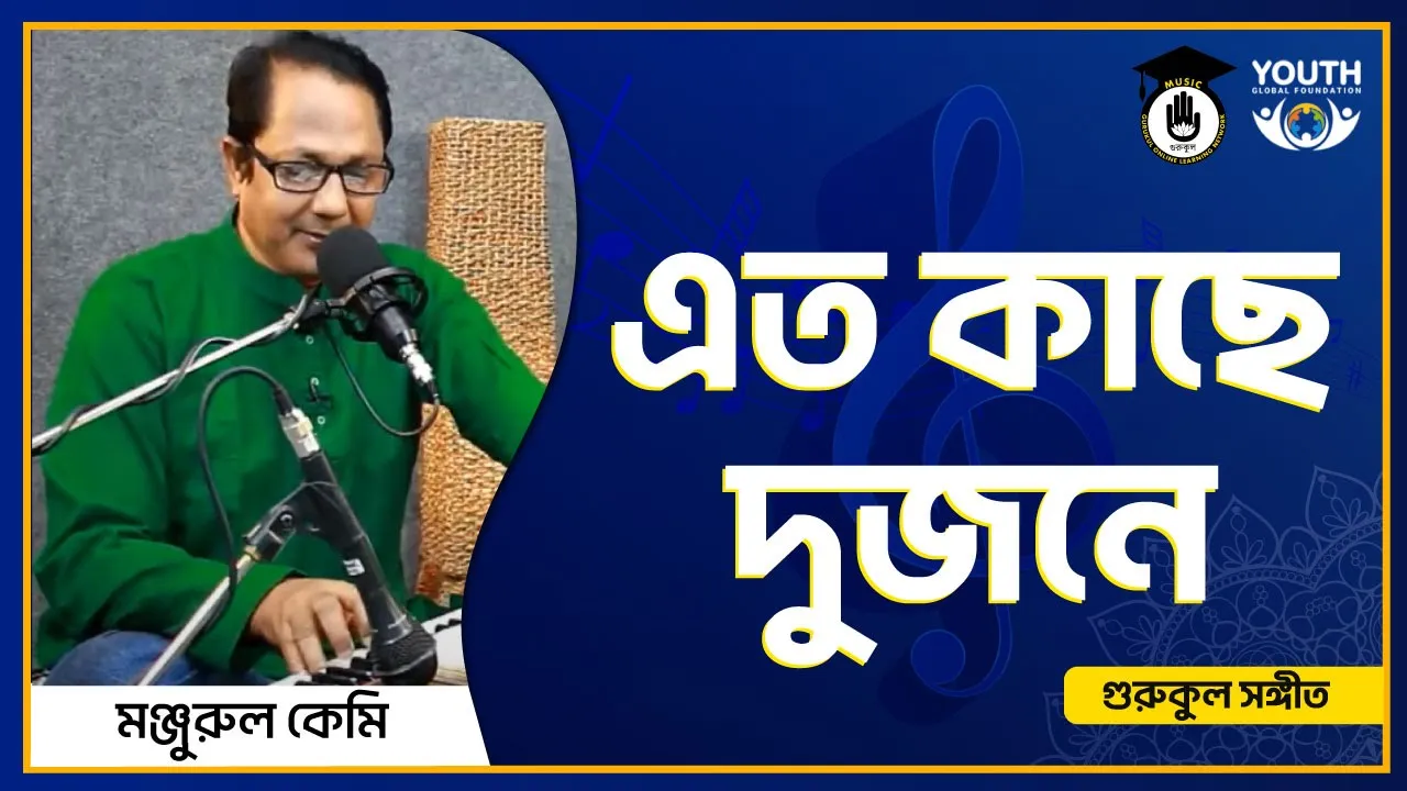 এত কাছে দুজনে