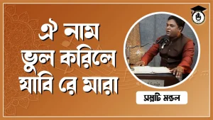 ঐ নাম ভুল করিলে যাবি রে মারা