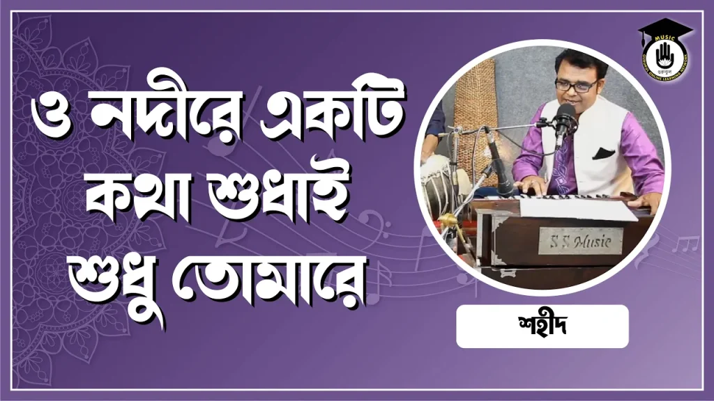 ও নদীরে একটি কথা শুধাই শুধু তোমারে ও নদীরে একটি কথা শুধাই শুধু তোমারে [ O Nodire Ekti Kotha Shudhu Tomare ]