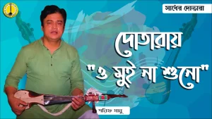 ও মুই না শোনোঙ