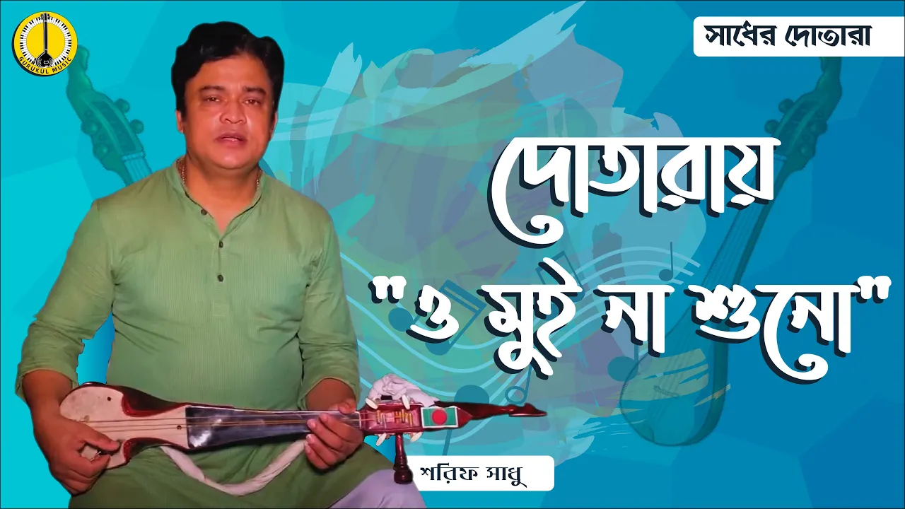 ও মুই না শোনোঙ