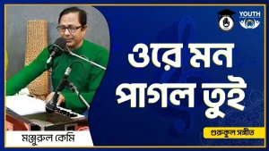 ওরে মন পাগল তুই