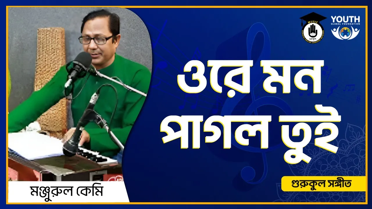 ওরে মন পাগল তুই