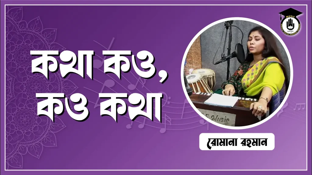 তত্ত্ব কথা কও