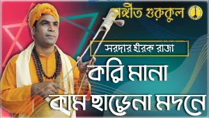 করি মানা কাম ছাড়েনা মদনে