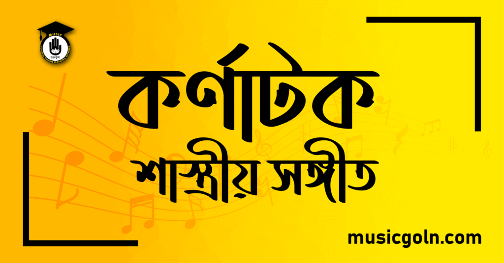 কর্ণাটক শাস্ত্রীয় সঙ্গীত