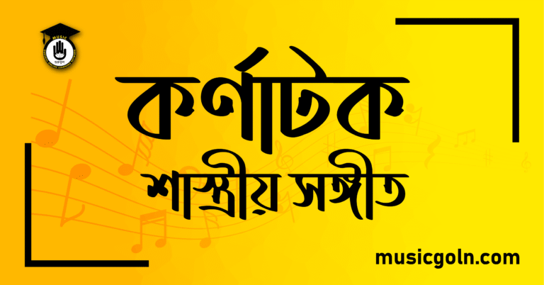 কর্ণাটক শাস্ত্রীয় সঙ্গীত