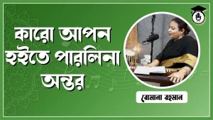 কারো আপন হইতে পারলি না