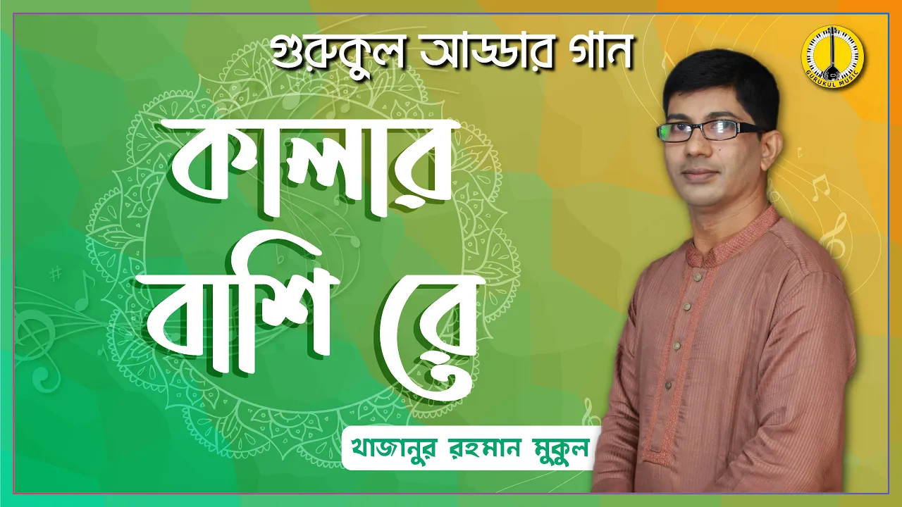 কালার বাশি রে