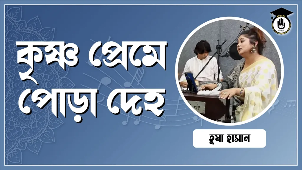 কৃষ্ণ প্রেমে পোড়া দেহ