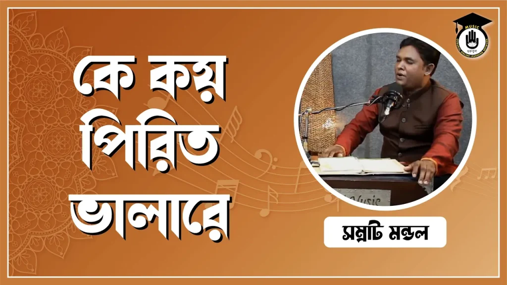 কে কয় পিরিত ভালারে