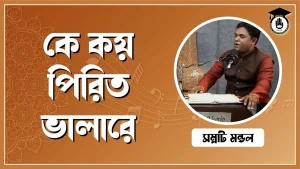 কে কয় পিরিত ভালারে