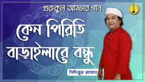 অপরাধী হইলেও আমি তোর
